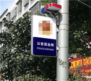 公安派出所燈箱