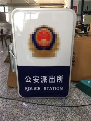 公安派出所燈箱